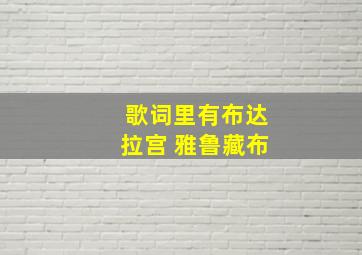 歌词里有布达拉宫 雅鲁藏布